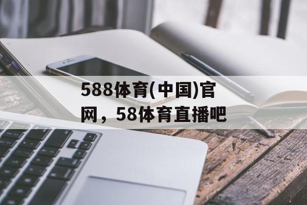 588体育(中国)官网，58体育直播吧