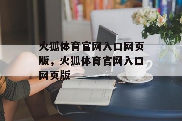 火狐体育官网入口网页版，火狐体育官网入口网页版