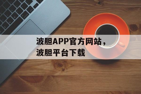 波胆APP官方网站，波胆平台下载