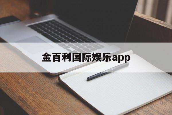 金百利国际娱乐app