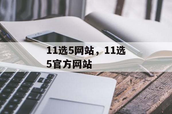 11选5网站，11选5官方网站